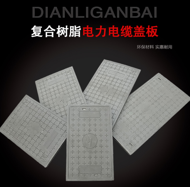 石柱树脂复合电力盖板展示
